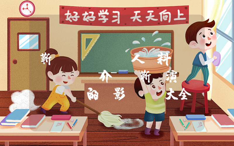 靳東個(gè)人資料簡(jiǎn)介，靳東演過(guò)的電影電視劇大全插圖